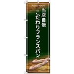 101503 のぼり旗 こだわりフランスパン No．SNB-4599 W600×H1800 トレード