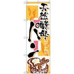 101519 のぼり旗 天然酵母パン 四角ピンク No．SNB-4613 W600×H1800 トレード