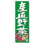 101529 のぼり旗 産直野菜 イラスト 緑地 No．SNB-4623 W600×H1800 トレード