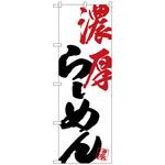 101530 のぼり旗 濃厚らーめん No．SNB-4624 W600×H1800 トレード