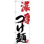 101531 のぼり旗 濃厚つけ麺 No．SNB-4625 W600×H1800 トレード