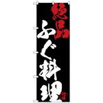101618 のぼり旗 ふぐ料理絶品黒地 No．SNB-4704 W600×H1800 トレード