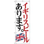 101623 のぼり旗 イギリスビール 国旗 No．SNB-4712 W600×H1800 トレード