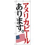 101624 のぼり旗 アメリカビール 国旗 No．SNB-4713 W600×H1800 トレード