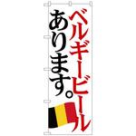 101626 のぼり旗 ベルギービール 国旗 No．SNB-4715 W600×H1800 トレード