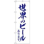 101632 のぼり旗 世界のビール白地紺筆字 No．SNB-4720 W600×H1800 トレード