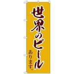 101633 のぼり旗 世界のビール 茶筆文字 No．SNB-4721 W600×H1800 トレード