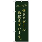 101634 のぼり旗 世界のビール取り揃え緑 No．SNB-4722 W600×H1800 トレード