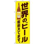101635 のぼり旗 世界のビール取り揃え黄 No．SNB-4723 W600×H1800 トレード