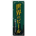 101638 のぼり旗 世界のビール緑地 枠イラス No．SNB-4726 W600×H1800 トレード