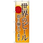 101643 のぼり旗 世界のビール 背景イラスト No．SNB-4730 W600×H1800 トレード