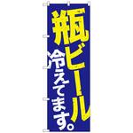 101648 のぼり旗 瓶ビール冷え 青地黄白 No．SNB-4735 W600×H1800 トレード