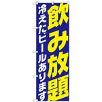 101649 のぼり旗 飲み放題 冷え ビール青 No．SNB-4736 W600×H1800 トレード