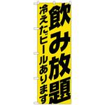 101651 のぼり旗 飲み放題 冷え ビール黄 No．SNB-4738 W600×H1800 トレード