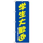 101654 のぼり旗 学生大歓迎 青黄 No．SNB-4740 W600×H1800 トレード