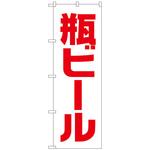 101662 のぼり旗 瓶ビール 白赤 ゴシック No．SNB-4748 W600×H1800 トレード