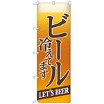 101663 のぼり旗 ビール冷えてBEER背景イラ No．SNB-4749 W600×H1800 トレード