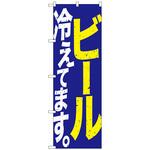 101665 のぼり旗 ビール冷えて 青黄白 No．SNB-4750 W600×H1800 トレード