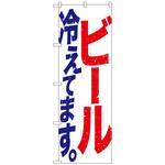 101667 のぼり旗 ビール冷えて 白赤青 No．SNB-4752 W600×H1800 トレード