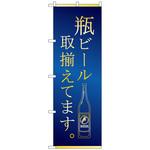 101674 のぼり旗 瓶ビール 取揃え 青金 No．SNB-4759 W600×H1800 トレード