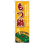101680 のぼり旗 もつ鍋 ぷるぷる食感 No．SNB-4764 W600×H1800 トレード