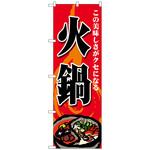 のぼり旗 火鍋 この美味しさ No．SNB-4770 W600×H1800 トレード