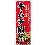 のぼり旗 キムチ鍋 トレード
