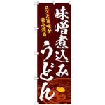 のぼり旗 味噌煮込みうどん No．SNB-4778 W600×H1800 トレード