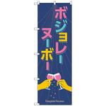 101721 のぼり旗 ボジョレ 手イラスト No．SNB-4802 W600×H1800 トレード