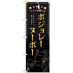 101723 のぼり旗 ボジョレ 女性 No．SNB-4804 W600×H1800 トレード