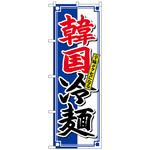 101737 のぼり旗 韓国冷麺 クセになる No．SNB-4817 W600×H1800 トレード
