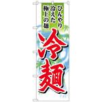 101741 のぼり旗 冷麺 極上の麺 No．SNB-4820 W600×H1800 トレード