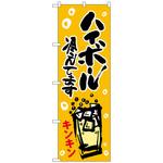 101742 のぼり旗 ハイボール冷えてますキンキン No．SNB-4821 W600×H1800 トレード