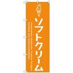 101755 のぼり旗 ソフトクリームオレンジ No．SNB-4835 W600×H1800 トレード