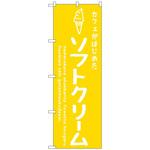 101757 のぼり旗 ソフトクリーム黄 カフェ No．SNB-4837 W600×H1800 トレード