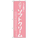 101767 のぼり旗 ソフトクリームピンク 美味しい No．SNB-4846 W600×H1800 トレード