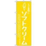 101768 のぼり旗 ソフトクリーム黄 美味しい No．SNB-4847 W600×H1800 トレード