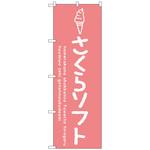 101775 のぼり旗 さくらソフト No．SNB-4853 W600×H1800 トレード