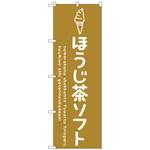 101783 のぼり旗 ほうじ茶ソフト No．SNB-4860 W600×H1800 トレード