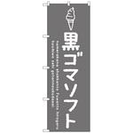 101787 のぼり旗 黒ゴマソフト No．SNB-4864 W600×H1800 トレード