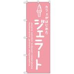 101798 のぼり旗 ジェラートピンク カフェ No．SNB-4874 W600×H1800 トレード