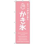 101825 のぼり旗 かき氷ピンク カフェ No．SNB-4899 W600×H1800 トレード