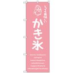 101836 のぼり旗 かき氷ピンク 美味しい No．SNB-4909 W600×H1800 トレード