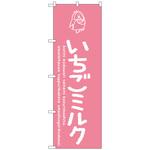 のぼり旗 いちごミルク No．SNB-4916 W600×H1800 トレード