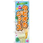 101852 のぼり旗 FreshJuiceタピオカ No．SNB-4925 W600×H1800 トレード