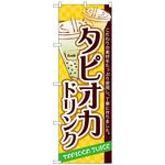 101855 のぼり旗 タピオカドリンク No．SNB-4928 W600×H1800 トレード
