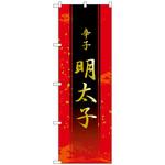 101858 のぼり旗 辛子明太子 No．SNB-4936 W600×H1800 トレード