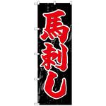 101863 のぼり旗 馬刺し No．SNB-4940 W600×H1800 トレード