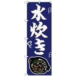のぼり旗 水炊き トレード