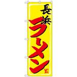 101869 のぼり旗 長浜ラーメン No．SNB-4946 W600×H1800 トレード